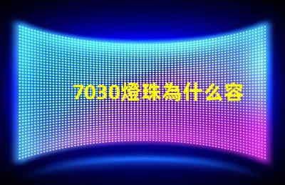7030燈珠為什么容易壞 led燈珠為什么容易壞